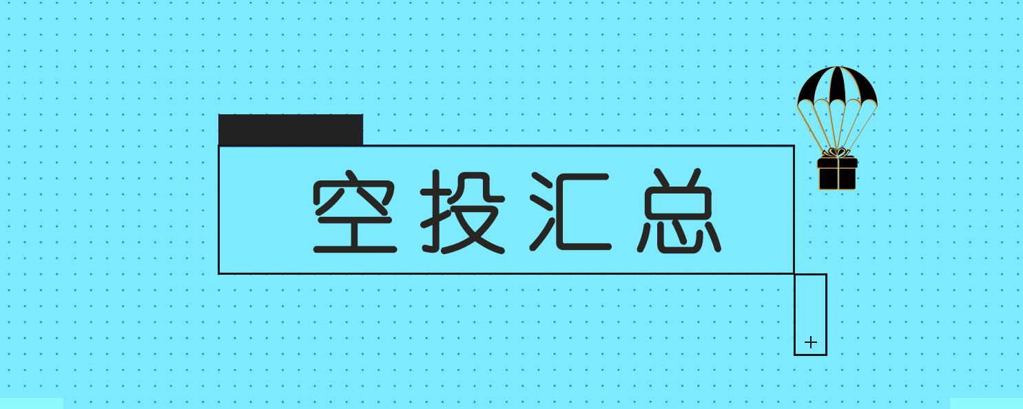 7.27空投信息汇总